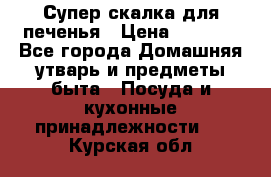 Супер-скалка для печенья › Цена ­ 2 000 - Все города Домашняя утварь и предметы быта » Посуда и кухонные принадлежности   . Курская обл.